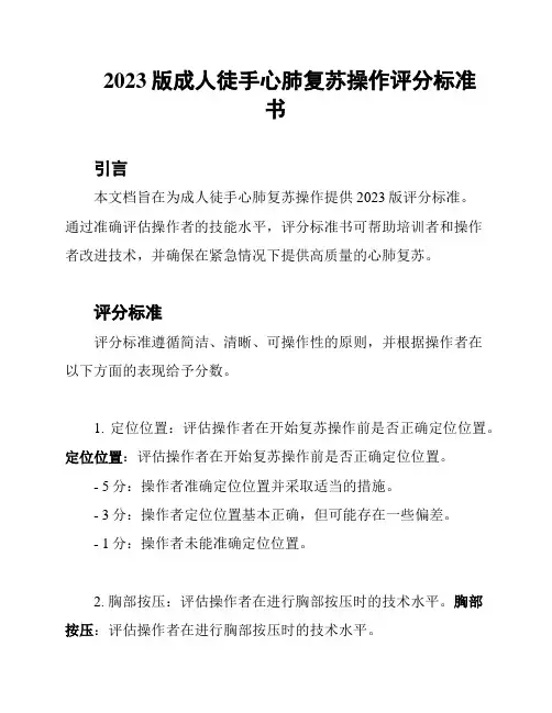 2023版成人徒手心肺复苏操作评分标准书