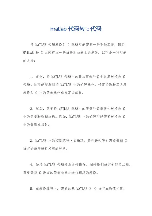 matlab代码转c代码