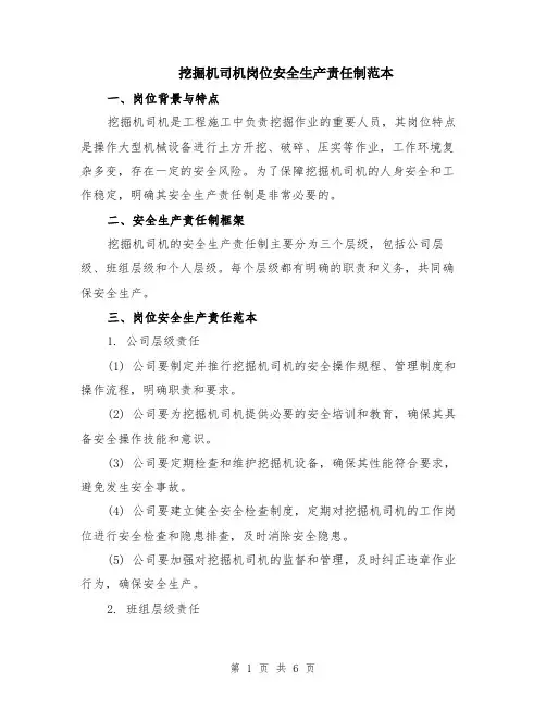 挖掘机司机岗位安全生产责任制范本（2篇）