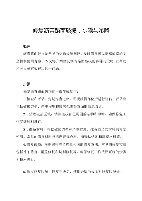 修复沥青路面破损：步骤与策略