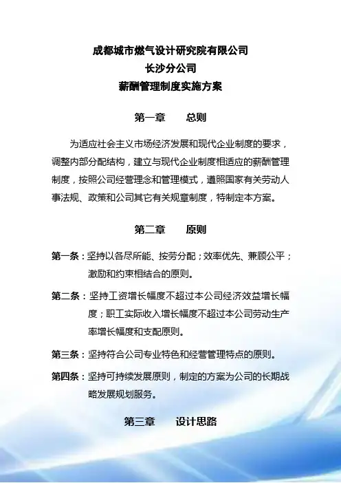 设计院薪酬管理制度实施方案