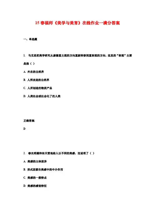 15春福师《美学与美育》在线作业一满分答案