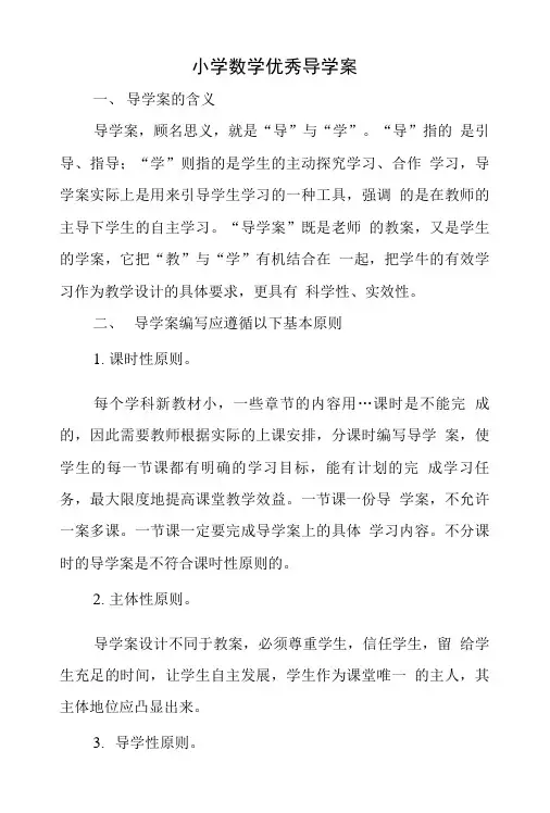 小学数学优秀导学案.doc