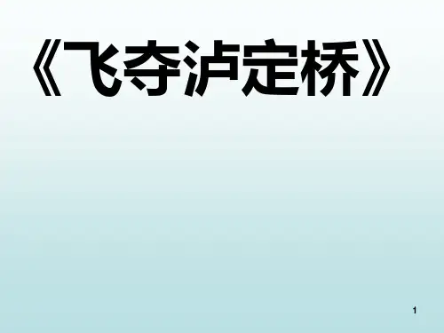 《飞夺泸定桥》课件