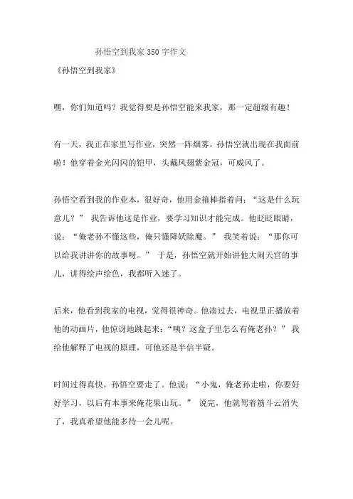 孙悟空到我家350字作文