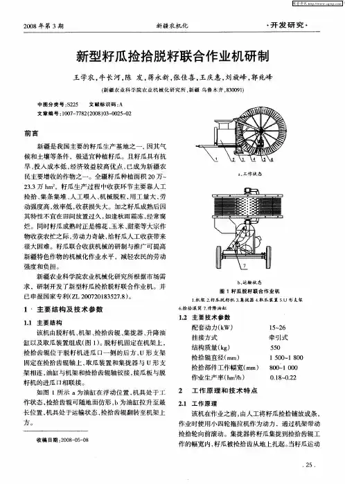 新型籽瓜捡拾脱籽联合作业机研制