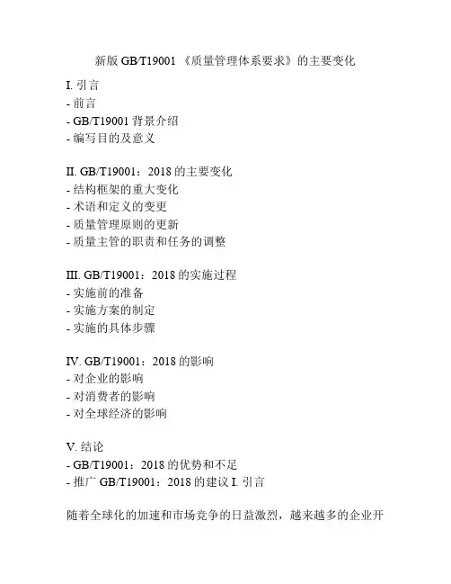 新版GB∕T19001 《质量管理体系要求》的主要变化