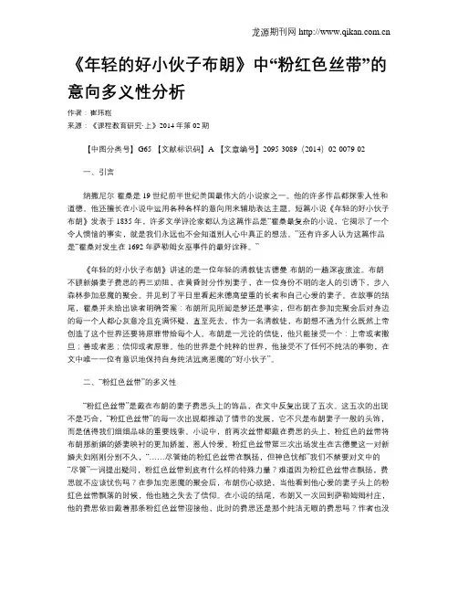 《年轻的好小伙子布朗》中“粉红色丝带”的意向多义性分析