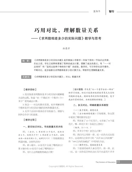 巧用对比，理解数量关系——《求两数相差多少的实际问题》教学与思考
