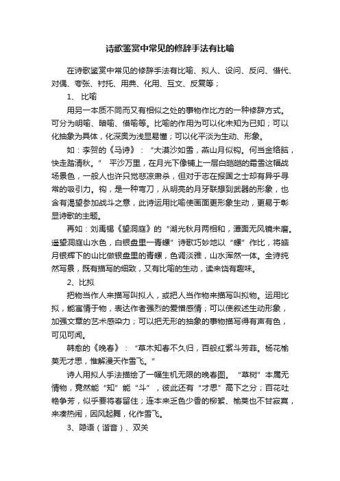 诗歌鉴赏中常见的修辞手法有比喻