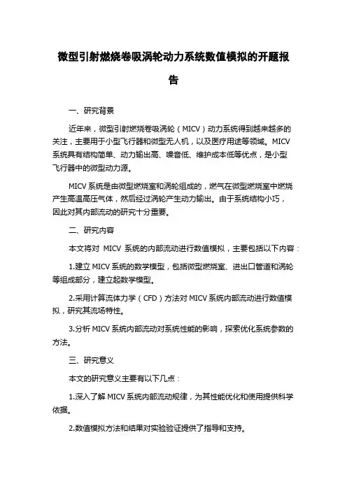微型引射燃烧卷吸涡轮动力系统数值模拟的开题报告