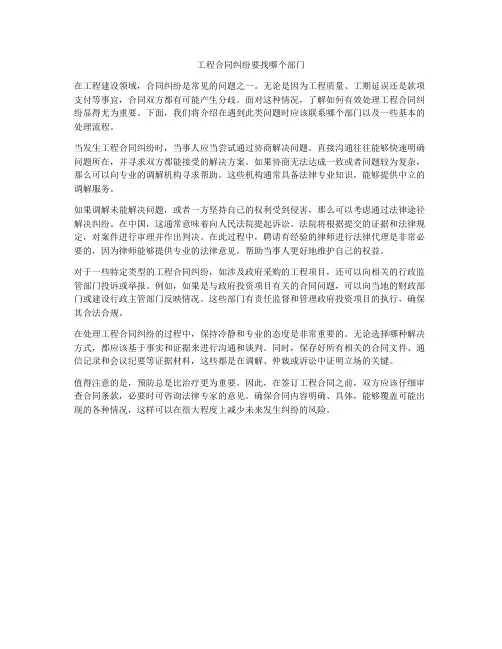 工程合同纠纷要找哪个部门