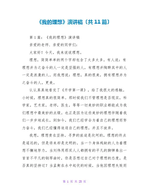 《我的理想》演讲稿(共11篇)