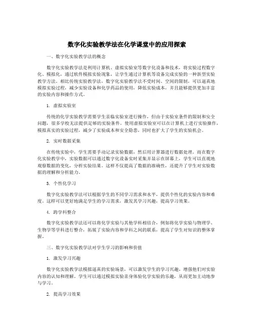 数字化实验教学法在化学课堂中的应用探索