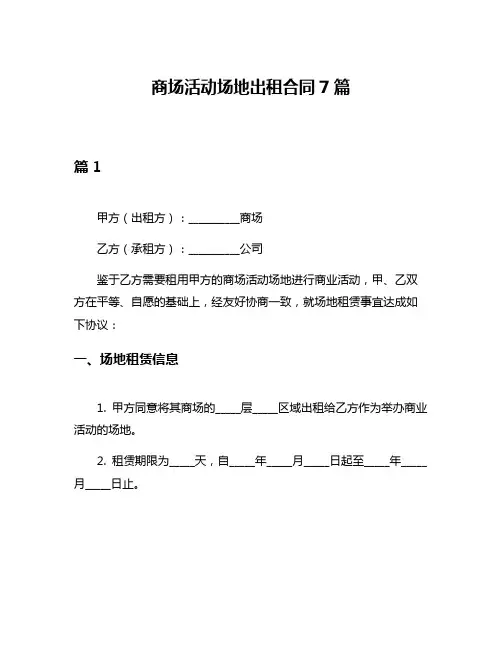 商场活动场地出租合同7篇