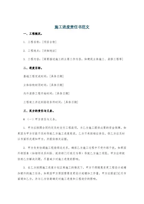 施工进度责任书范文