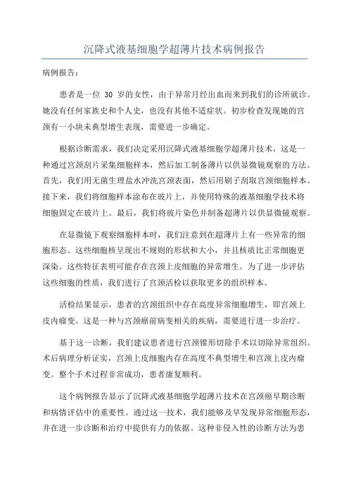 沉降式液基细胞学超薄片技术病例报告