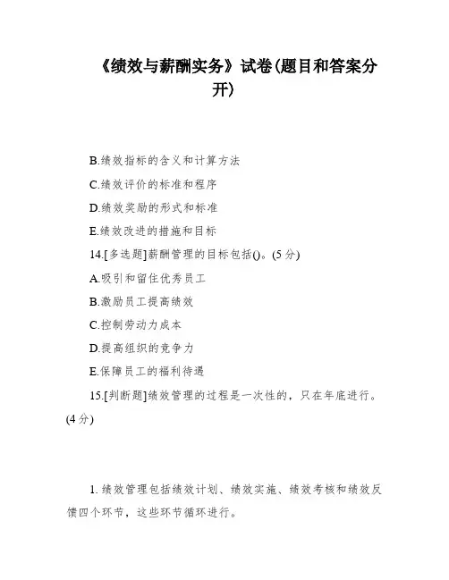 《绩效与薪酬实务》试卷(题目和答案分开)