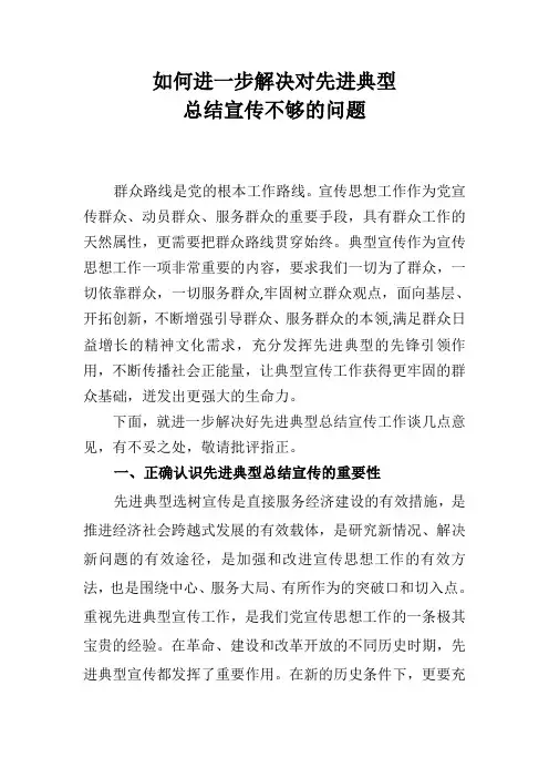 如何进一步解决对先进典型总结宣传不够的问题