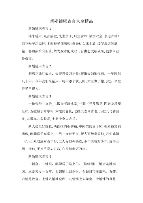 新婚铺床吉言大全精品