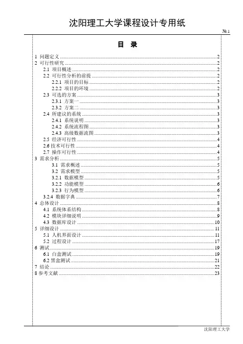 软件工程课程设计银行储蓄管理系统