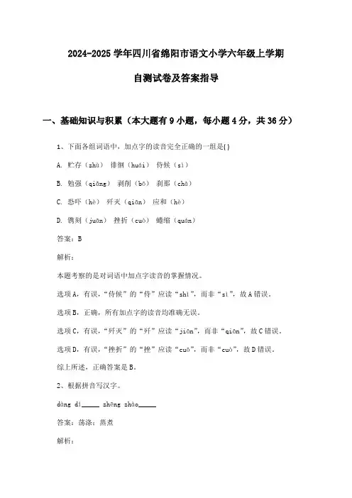 四川省绵阳市语文小学六年级上学期2024-2025学年自测试卷及答案指导
