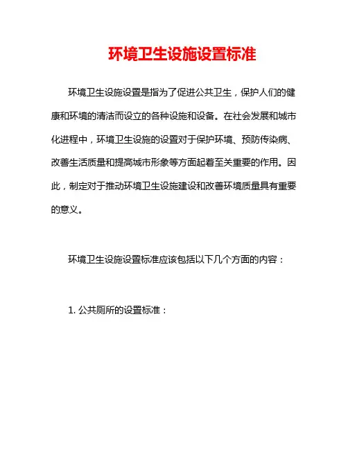 环境卫生设施设置标准