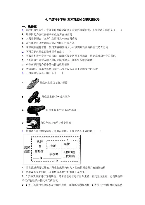 七年级科学下册 期末精选试卷培优测试卷