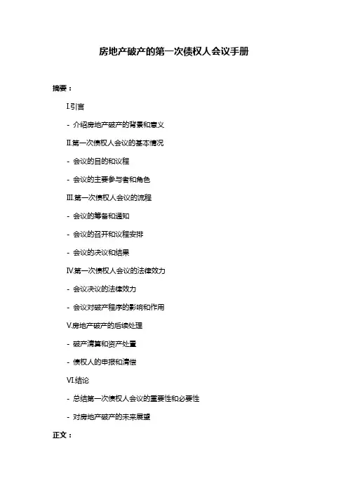 房地产破产的第一次债权人会议手册