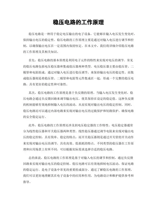 稳压电路的工作原理