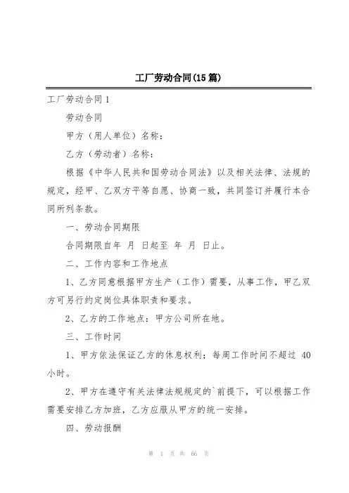 工厂劳动合同(15篇)