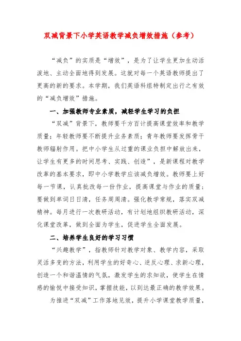 双减背景下小学英语教学减负增效措施(参考)
