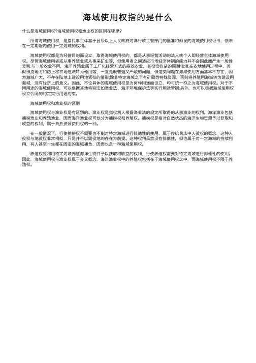 海域使用权指的是什么