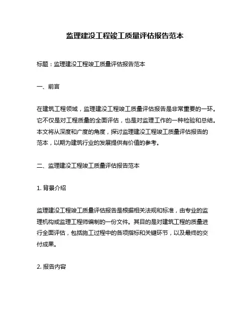 监理建没工程竣工质量评估报告范本