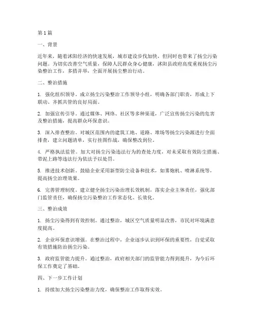 沭阳扬尘整治工作总结范文(3篇)