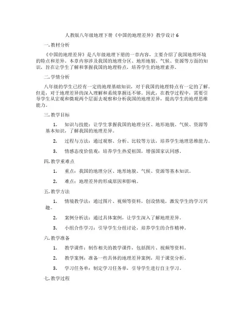 人教版八年级地理下册《中国的地理差异》教学设计6