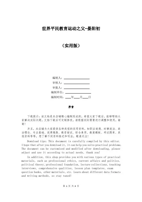 世界平民教育运动之父-晏阳初