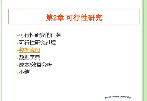 软件工程导论 第2章 可行性分析