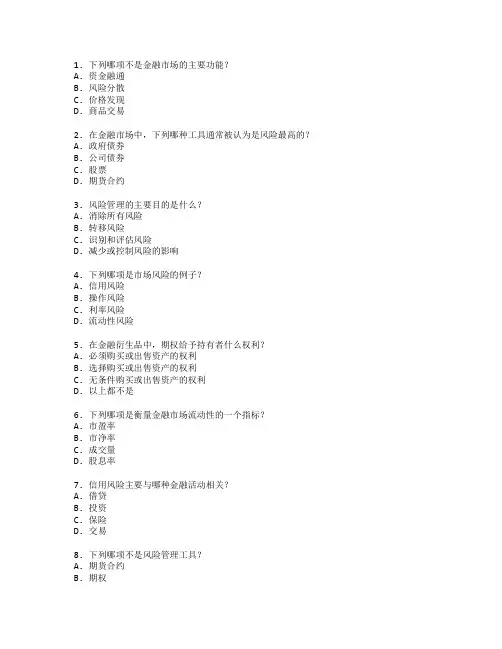 金融市场与风险管理测试 选择题 64题