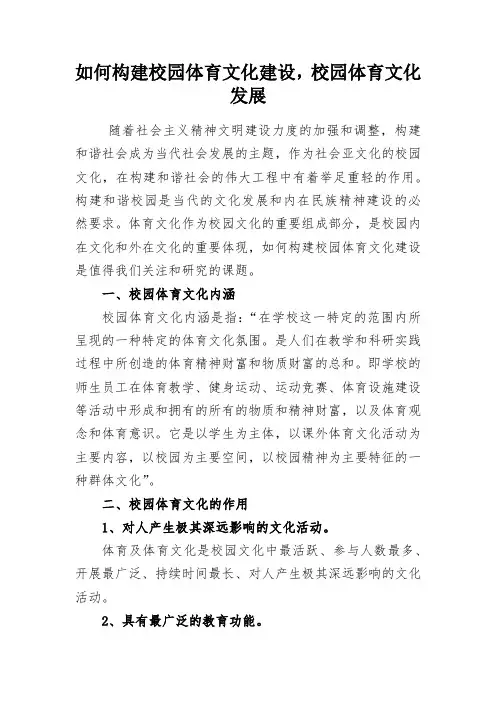 如何构建校园体育文化建设,校园体育文化发展
