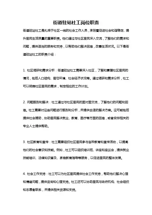 街道驻站社工岗位职责