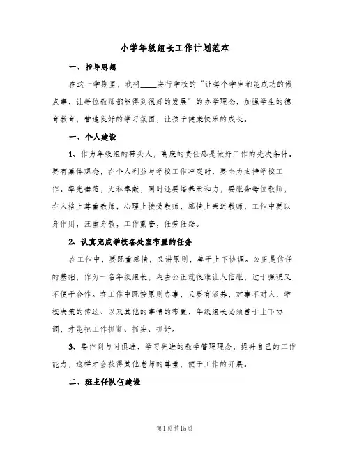 小学年级组长工作计划范本(5篇)