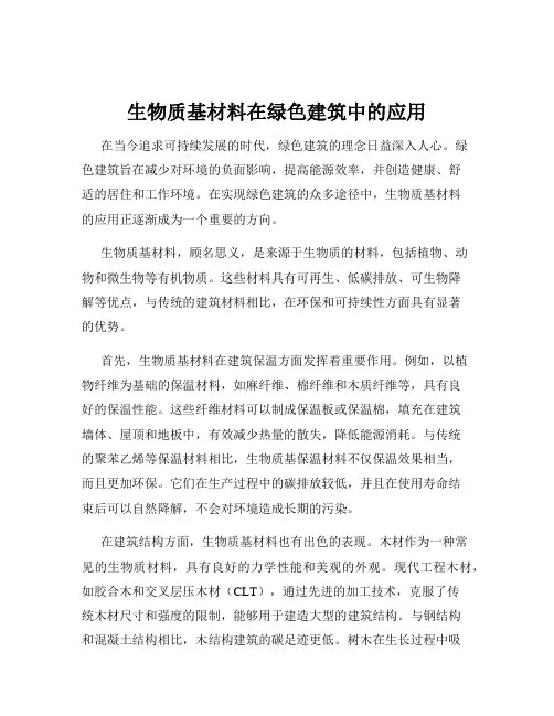 生物质基材料在绿色建筑中的应用
