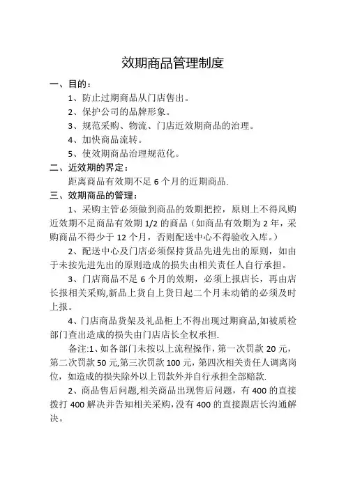 效期商品管理制度