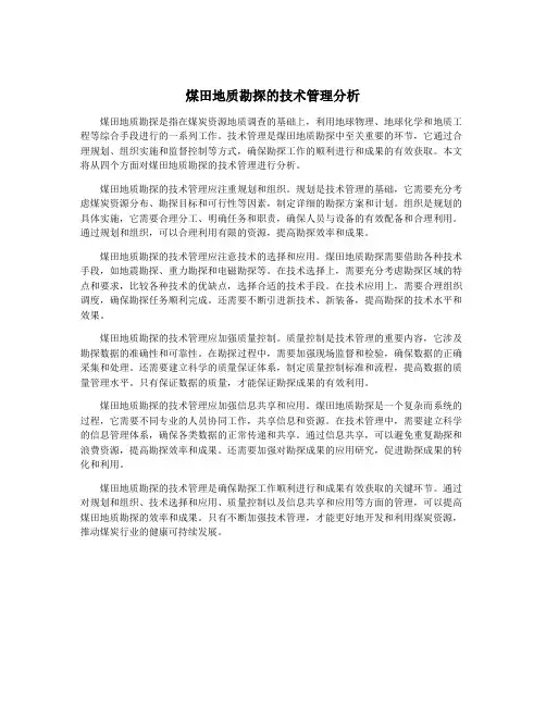 煤田地质勘探的技术管理分析