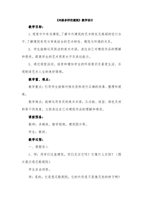 【赣美版】小学六年级美术下册--《风格多样的建筑》教学设计