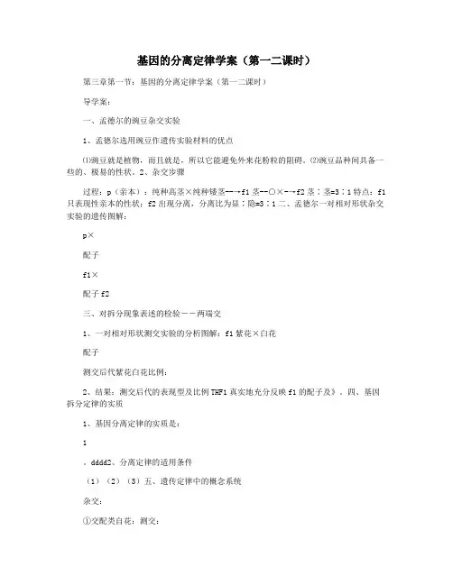 基因的分离定律学案(第一二课时)