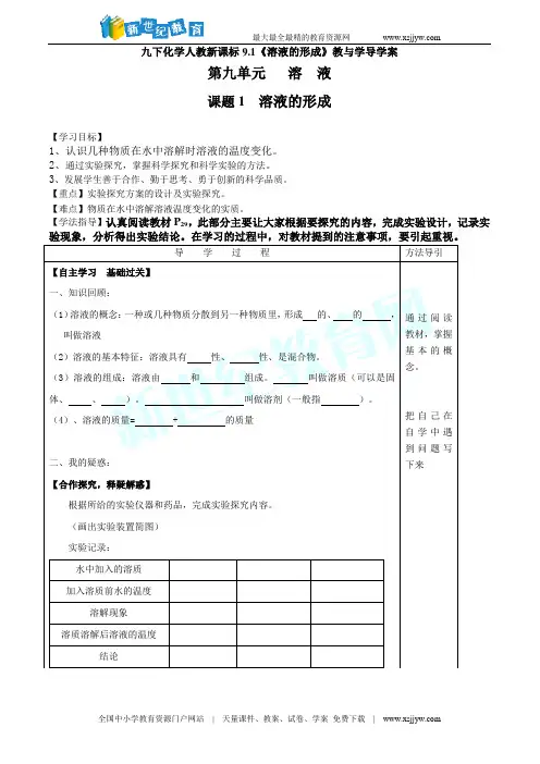 九下化学人教新课标9.1《溶液的形成》教与学导学案