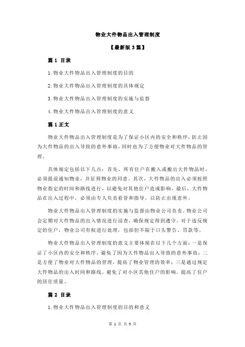 物业大件物品出入管理制度