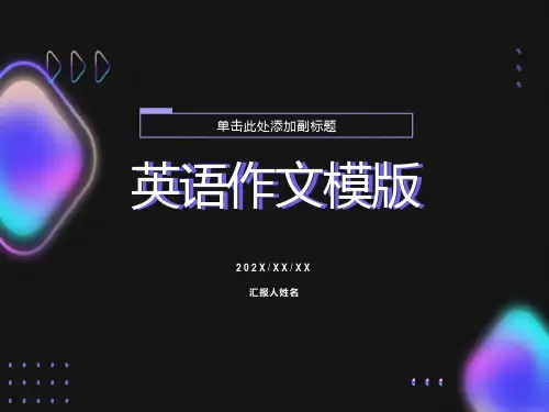 自考英语英语作文模板
